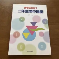 チャレンジ!二年生の中国語　CD付き