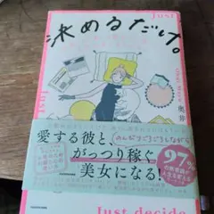 決めるだけ。 = Just decide. : 「お金」も「恋」も勝手にうまく…