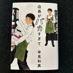 店長がバカすぎて 早見和真