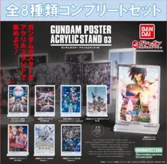 ガンダムポスター アクリルスタンド03 コンプリートセット