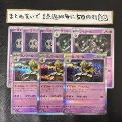 まとめ買いでお得　ヨノワール進化ライン　②