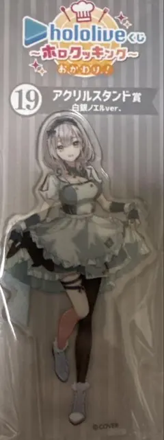 hololiveくじ　一番くじ　ホロクッキング　アクリルスタンド　白銀ノエル
