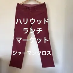 ハリウッドランチマーケット ジャーマンクロス パンツ　HRMのサムネイル