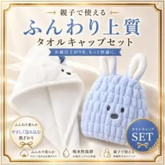 ヘアタオル キッズ 親子 タオルキャップ 吸水 うさぎ お風呂 プールのサムネイル
