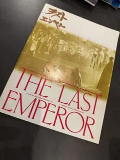 THE LAST EMPEROR 映画資料パンフレット