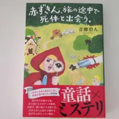 赤ずきん、旅の途中で死体と出会う。 青柳碧人 双葉社