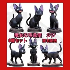 魔女の宅急便 ポーズ いっぱい コレクション ジジ 全6種セット　スタジオジブリ