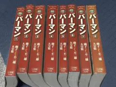 藤子・F・不二雄大全集 パーマン 全8巻セット （本の上部と側面に少し