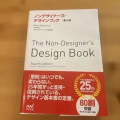 ノンデザイナーズ・デザインブック