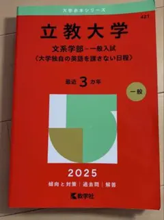 立教大学 文系学部 一般入試 2025年版 赤本