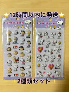PEANUTS 2種類セット スヌーピー ぷくぷくシール