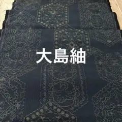 大島紬 着物 135 はぎれ 紬 アンティーク 生地 布 ハギレ古布 本場大島紬