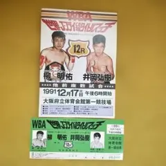 柳明佑ＶＳ井岡弘樹 1991年12月17日 ボクシング試合プログラム&チケット