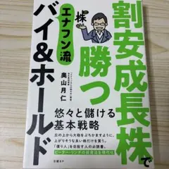 割安成長株で勝つ エナフン流バイ&ホールド