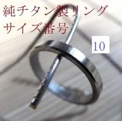 純チタン製リング サイズ10号のサムネイル
