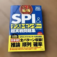 史上最強SPI&テストセンター超実戦問題集 2025最新版　ほぼ新品