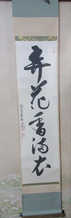 c*i様 小林太玄『弄花香満衣』茶道具 臨済宗 大徳寺 黄梅院住職 足立泰道箱 taikando_jiku-tate-taigen-muki