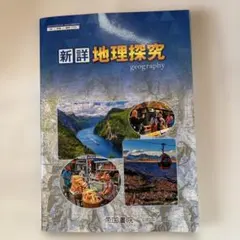 新詳 地理探求 教科書 令和7年1月20日発行