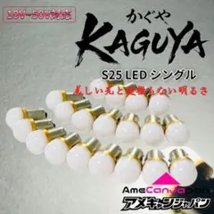 20個 レモンイエロー s25 シングル BA15s 12v 24v LED - メルカリ