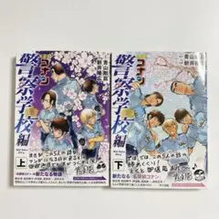 名探偵コナン 警察学校編 上下巻セット