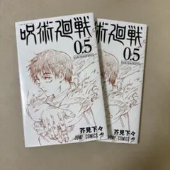 呪術廻戦 0.5巻　芥見下々　2冊セット
