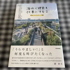 海外で建築を仕事にする 2