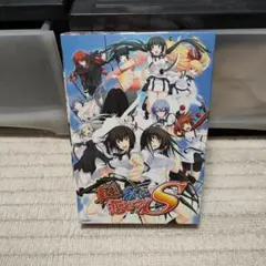 真剣で私に恋しなさい！S DVD