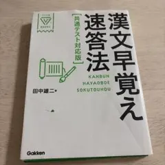 漢文早覚え速答法「共通テスト対応版」 - メルカリ