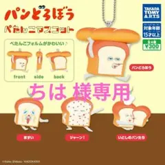 パンどろぼう ぺたんこマスコット コンプリートセット