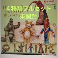 ②はしもとみおのウルトラ怪獣彫ってみた。03 （４種類フルセット）