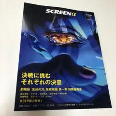 SCREEN α　vol.3　劇場版「鬼滅の刃」無限城編　おまけ付き