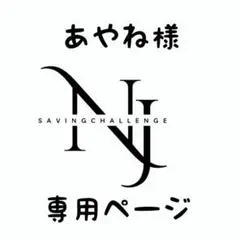 あやね様★専用ページ