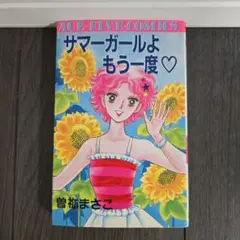 曽根まさこ「サマーガールよもう一度♡ 」