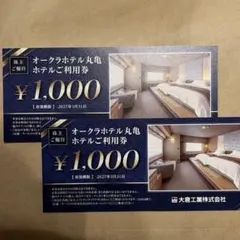 オークラホテル丸亀　ホテル利用券 2000円分　大倉工業株式会社　株主優待