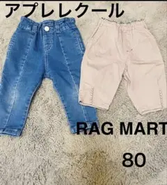 ラグマート　アプレレクール　パンツ　80サイズ　2点セット
