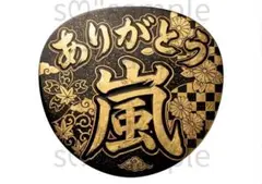 匿名配送　うちわ文字　ありがとう　嵐　和柄