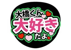 うちわ文字　なにわ男子　大橋和也　ライブ　ファンサ