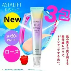 アスタリフト♡D−UVシールド トーンアップ♡ローズ『3包』