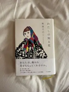 わたしの知る花 町田そのこ著
