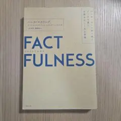 FACTFULNESS(ファクトフルネス) 10の思い込みを乗り越え、データを…