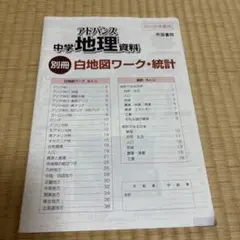 アドバンス中学地理資料　別冊　白地図ワーク•統計