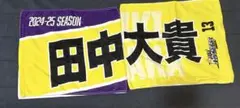 サンロッカーズ渋谷　田中大貴選手　タオル2枚セット