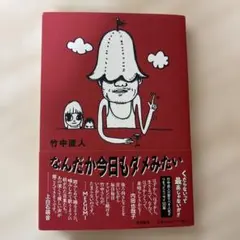 『なんだか今日もダメみたい』 竹中直人