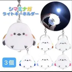 新品未使用　シマエナガ ライトキーホルダー 3個セット