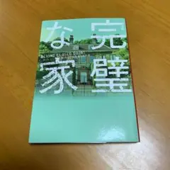 完璧な家 m56