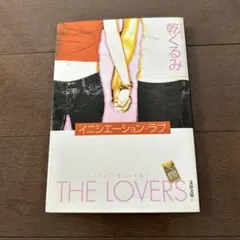 イニシエーション・ラブ 乾くるみ 文春文庫