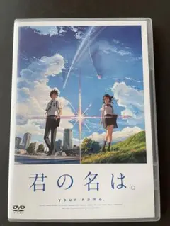 君の名は　DVD