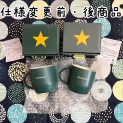 【仕様変更前後】スターバックス リワード限定 スターマグ 296ml セット