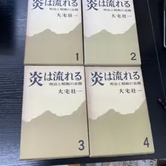 炎は流れる　大宅壮一　4冊セット　文藝春秋新社