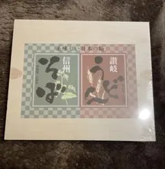 年越し・年明けにもおすすめ！　讃岐うどん・信州そば　詰め合わせ